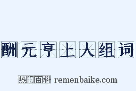 酬元亨上人组词是什么意思的图片